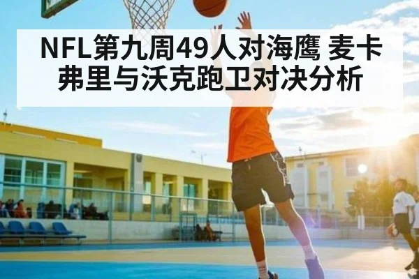 NFL第九周49人对海鹰 麦卡弗里与沃克跑卫对决分析 - kaiyun