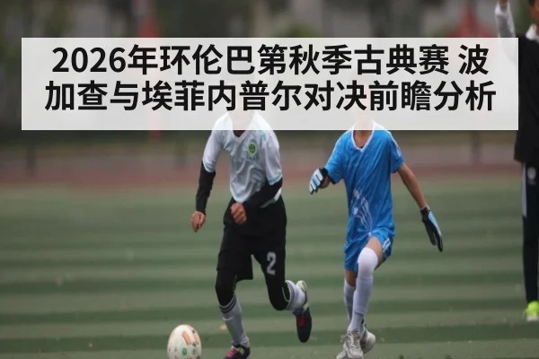 2026年环伦巴第秋季古典赛 波加查与埃菲内普尔对决前瞻分析